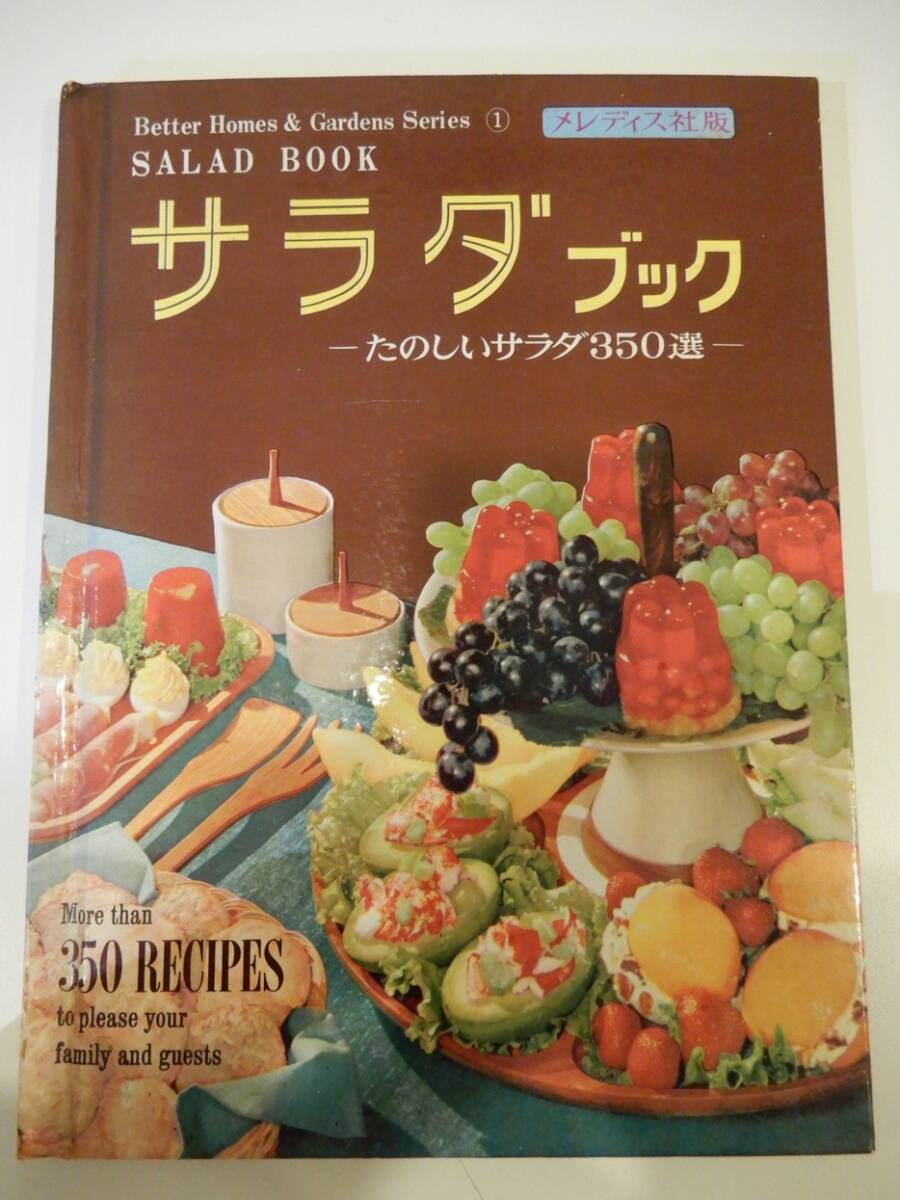 ▲▲「サラダブック / たのしいサラダ350選」メレディス社版、小学館