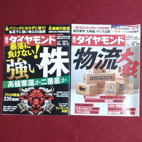 【週刊ダイヤモンドセット】週刊ダイヤモンド 2024年10月26日号 2024年10月5日号 他
