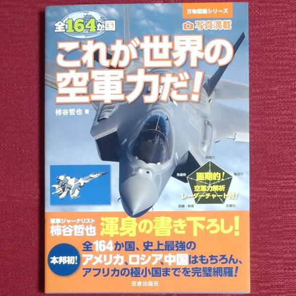 【人気本・中古美品】これが世界の空軍力だ! 全164か国 万物図鑑シリーズ 柿谷哲也 笠倉出版社