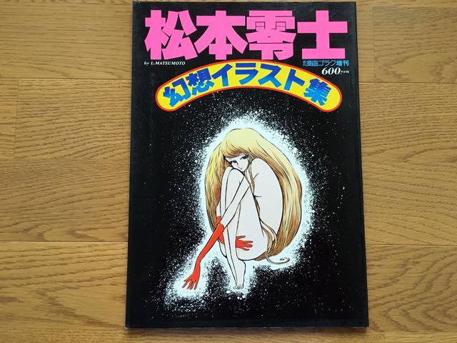 Yahoo!オークション -「ゴラク 松本零士」(イラスト集、原画集 Yahoo!オークション -「ゴラク 松本零士」(イラスト集、原画集