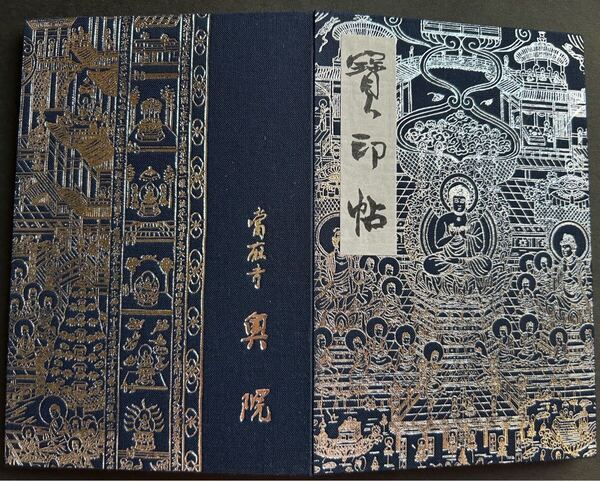當麻曼陀羅寶印帖 銀 當麻寺 御朱印帳