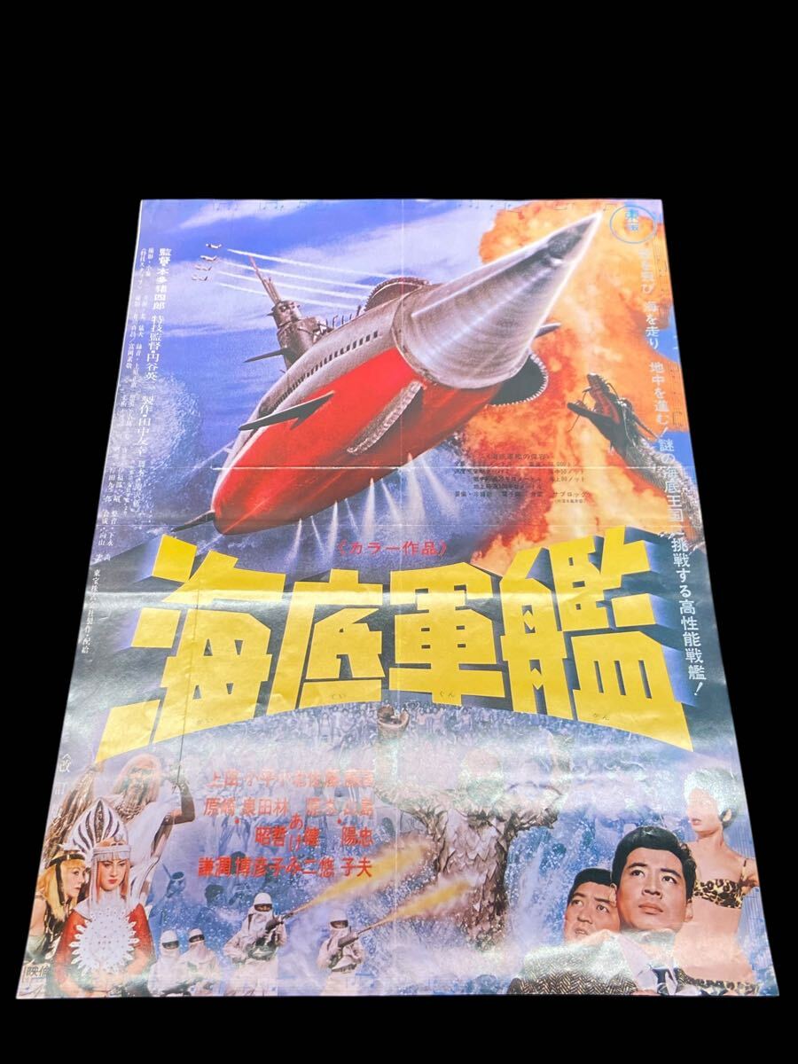 Amazon.co.jp: A835 映画ポスター B2 海底軍艦 東宝 映画 年代物