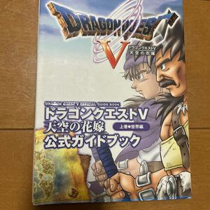 ドラゴンクエストV 天空の花嫁 公式ガイドブック 上巻 世界編 /中古本 初版