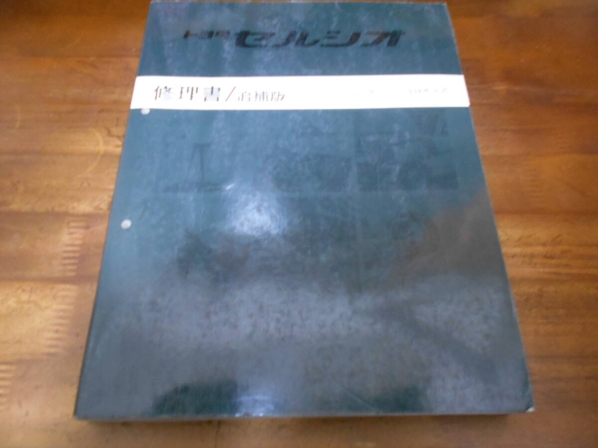 2025年最新】Yahoo!オークション -セルシオ修理書の中古品・新品