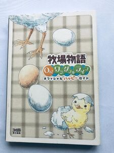 牧場物語 Oh! ワンダフルライフ オフィシャル ハッピーガイド 攻略本 Harvest Moon Oh! Wonderful Life Happy Official Guide Book PS2