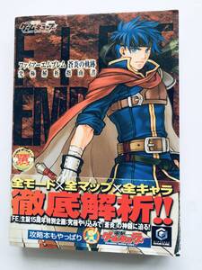 ファイアーエムブレム 蒼炎の軌跡 究極解析指南書 GC 攻略本 ガイド 初版 帯 Fire Emblem Path of Radiance Ultimate Analysis Guide Book