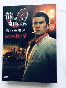 龍が如く0 ZERO 誓いの場所 完全攻略極ノ書 ガイド 攻略本 初版 Ryu ga Gotoku YAKUZA Kiwami no Sho Complete Strategy Guide Book 1st Ed