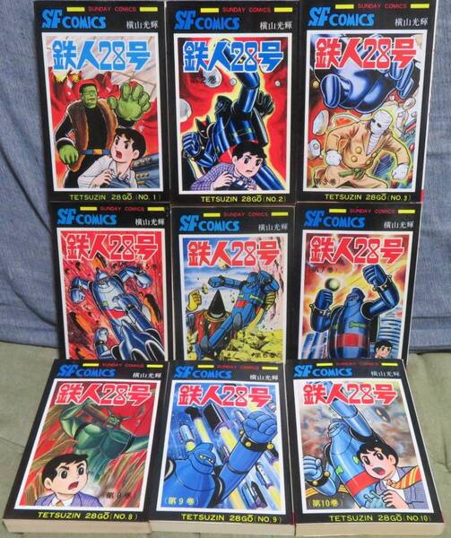 【鉄人28号 第1-3.5-10巻 9冊セット】横山光輝★全10巻のうち、第4巻欠け★SUNDAY COMICS★秋田書店★金田正太郎/大塚署長/敷島博士