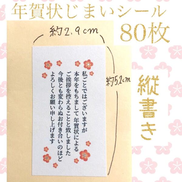 送料無料 縦書き 年賀状じまいシール 80枚 終活 年賀状辞退 年賀葉書 年賀はがき用シール ステッカー ラベル
