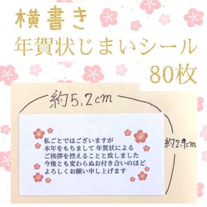 送料無料 横書き 年賀状じまいシール 80枚 終活 年賀状辞退 年賀葉書 年賀はがき用シール ステッカー ラベル