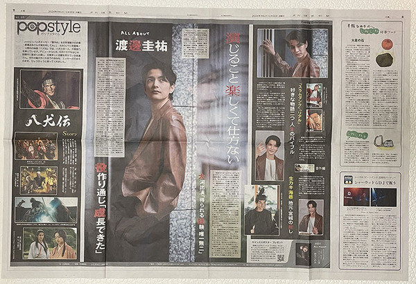 【渡邊圭祐】新聞全面見開き記事 匿名配送可能 読売新聞 2024年 渡辺圭祐 仮面ライダージオウ 八犬伝