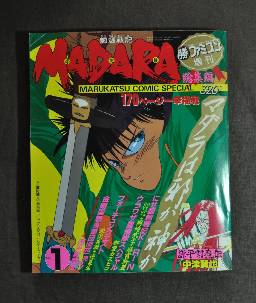 魍魎戦記MADARA 勝 ファミコン増刊 Vol.１