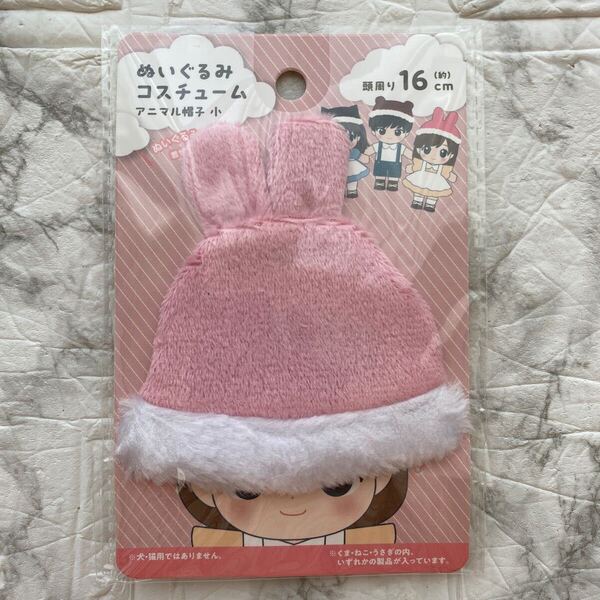 新品 未使用《セリア》アニマル帽子 小 うさぎ ピンク ぬいぐるみコスチューム