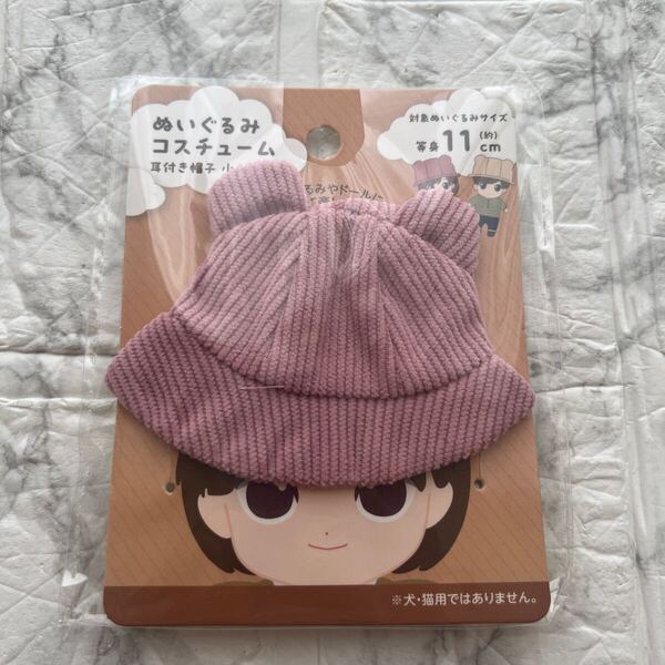 新品 未使用《セリア》耳付き帽子 小 くま耳 ピンク ぬいぐるみコスチューム