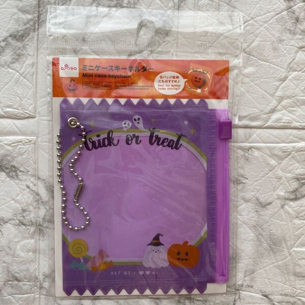 新品 未使用《DAISO》ハロウィン ミニケースキーホルダー お菓子パッケージ パープル 紫 缶バッジ収納