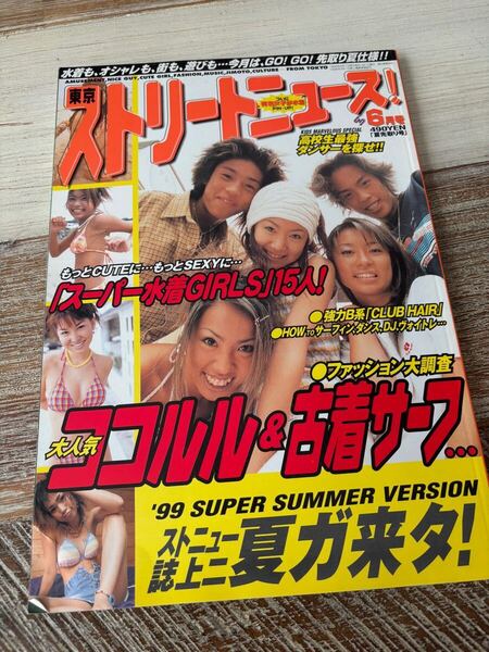 雑誌 東京 ストリートニュース 1999/6月号