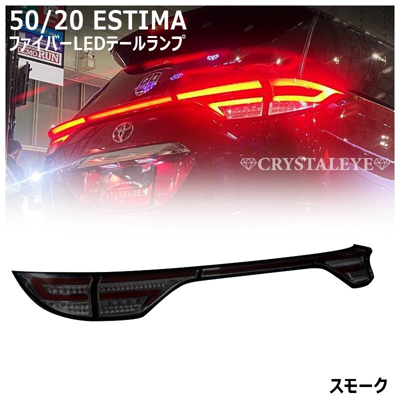 50系/20系 エスティマ ファイバー LEDテールランプ 5ピースセット