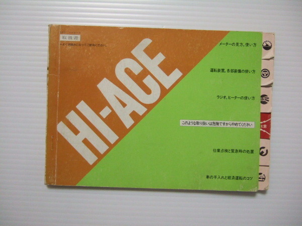 送料無料 HI-ACE 取扱書 トヨタ ハイエース 2代目 20系 30系 40系 RH23 RH24 RH34 RH35 RH45 LH20 LH24 LH30 LH40