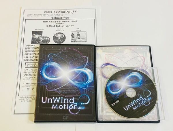 【フルセット】湯山裕太 UnWind Motion ver.∞+ Unwind Emotion ver+特典DVD +特典URL紙/ 整体 整骨院 柔道整復師 理学療法士 理学療法士