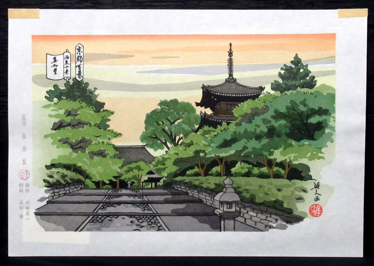 Yahoo!オークション -「井堂雅夫 京都百景」(美術品) の落札相場 Yahoo!オークション -「井堂雅夫 京都百景」(美術品) の落札相場