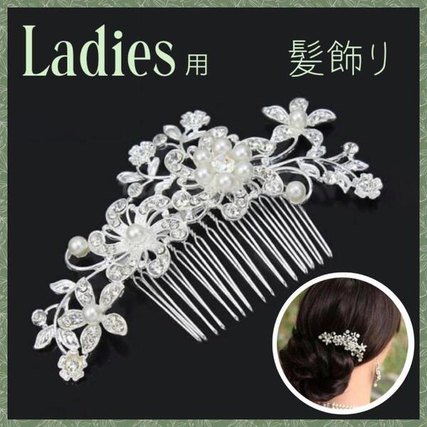 ヘアアクセサリー シルバー 髪飾り かんざし 着物 パール 和装 留袖 結婚式【m015】