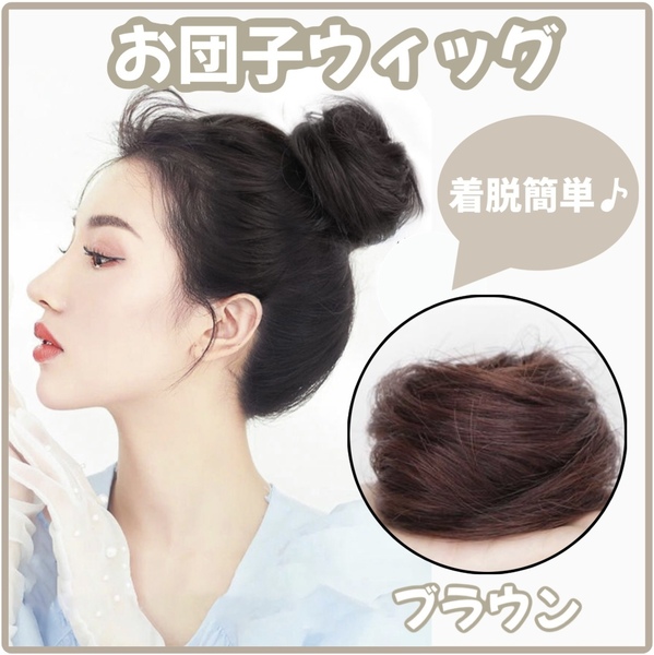 お団子ウィッグ ブラウン シュシュ つけ毛 ストレート ヘアアクセサリー【m160】