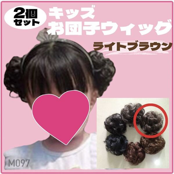 お団子ウィッグ 2個セット キッズ ライトブラウン シュシュ つけ毛 子供【m097】