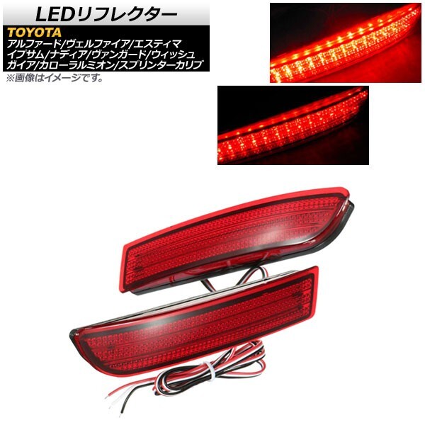 LEDリフレクター トヨタ ガイア 10系 1998年~2004年 レッドレンズ 2段階点灯 78連 入数:1セット(左右) AP-REF-009-RD