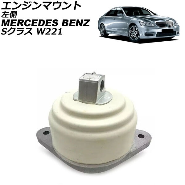 エンジンマウント メルセデス・ベンツ Sクラス W221 S550 4MATIC 2006年~2013年 左側 AP-4T2851-L