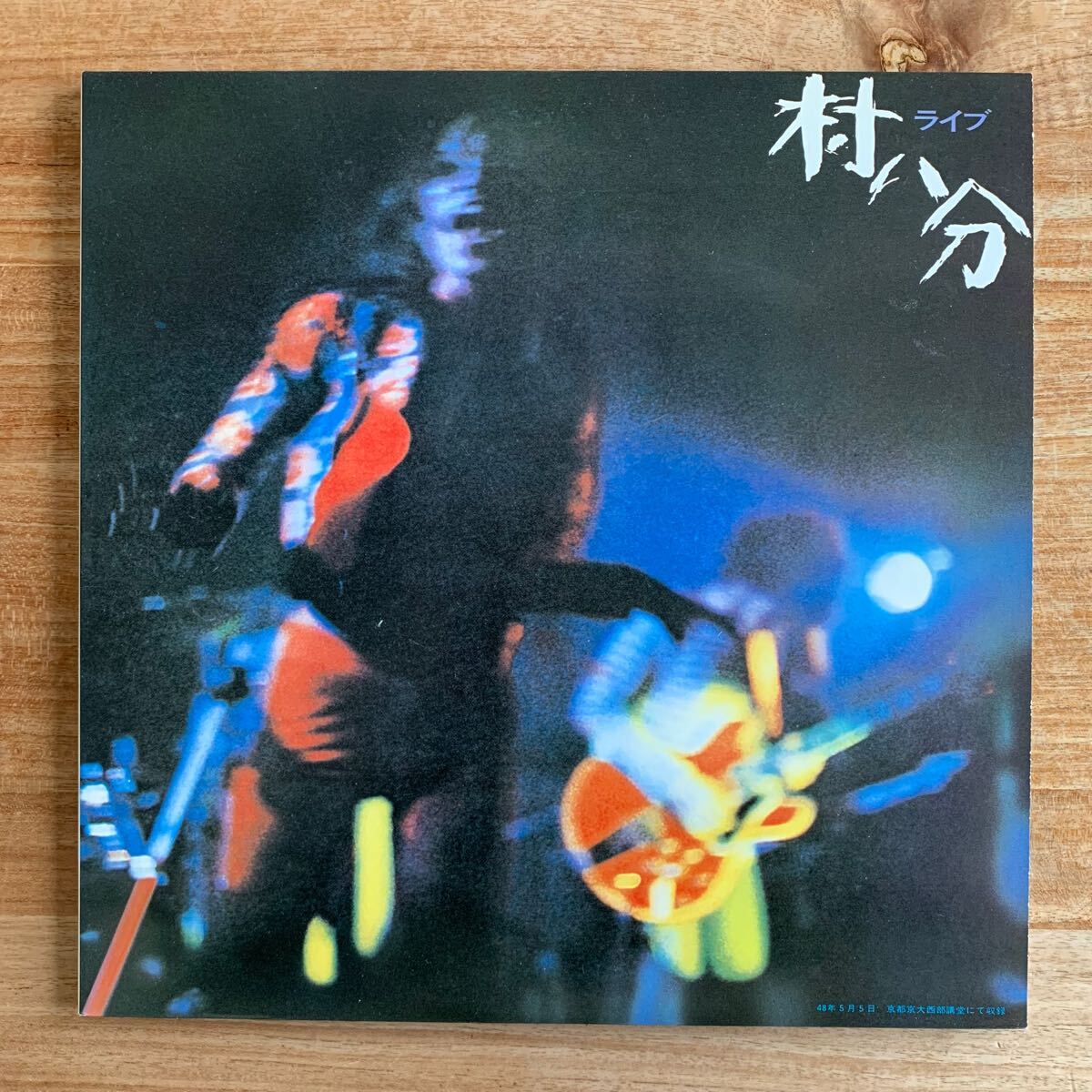 Yahoo!オークション -「村八分 lp」の落札相場・落札価格