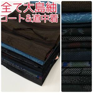 【TAMA屋】全て正絹 全てコート&道中着 全て大島紬 残糸 たてよこ まとめ11点TM1071