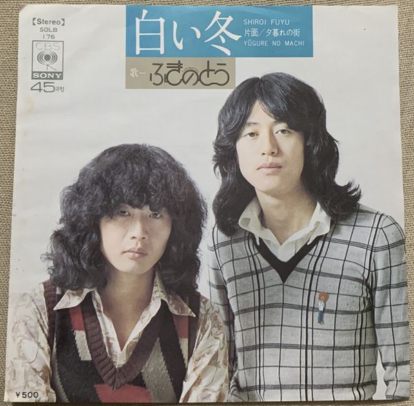 ふきのとう [DREAM PRICE 1000 ふきのとう 白い冬 ] ふきのとう 白い冬 SOLB-176 | レコード買取