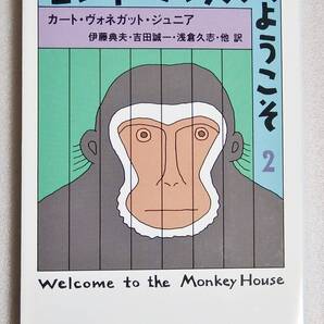 モンキー・ハウスへようこそ (2) カート・ヴォネガット・ジュニア ハヤカワ文庫SF