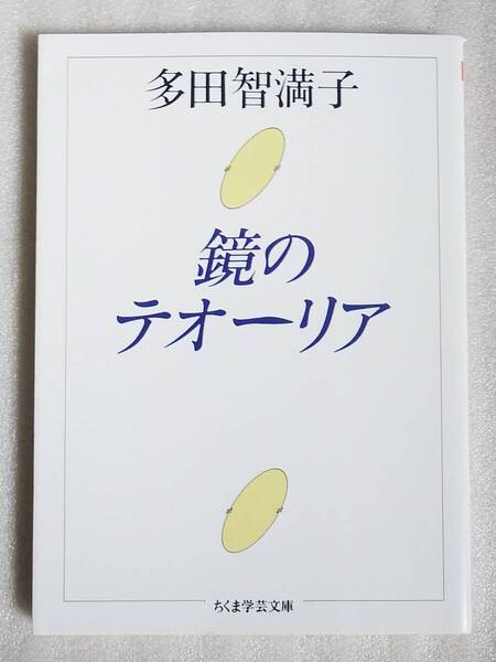 鏡のテオーリア 多田智満子 ちくま学芸文庫
