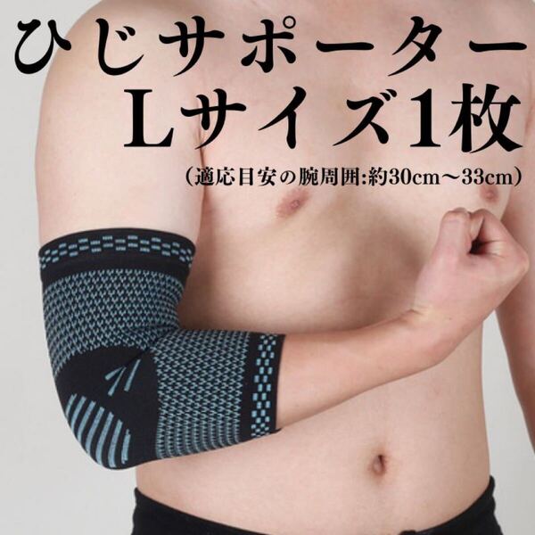 肘 ひじ サポーター テニス肘 左右兼用 ひじ用 L メンズ レディース 軽減