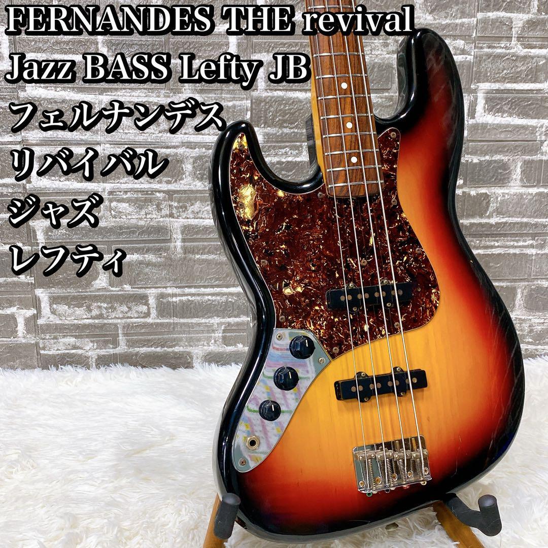 Yahoo!オークション -「fernandes revival」(楽器、器材) の落札 Yahoo!オークション -「fernandes revival」(楽器、器材) の落札