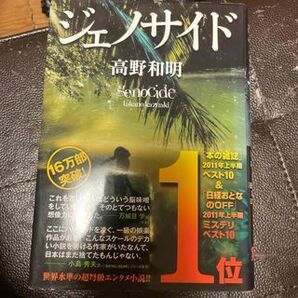 ジェノサイド 高野 和明