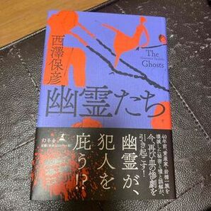 幽霊たち 西澤保彦