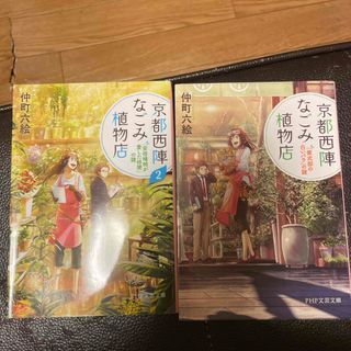 京都西陣なごみ植物店 1、2(PHP文芸文庫) 仲町六絵
