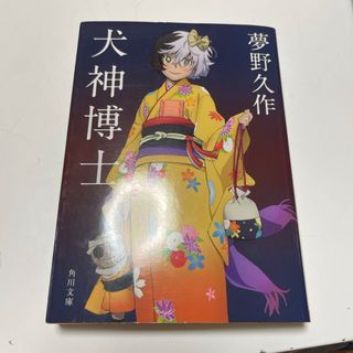 押絵の奇蹟 / 犬神博士 / ドグラ・マグラ (上下) / 少女地獄
