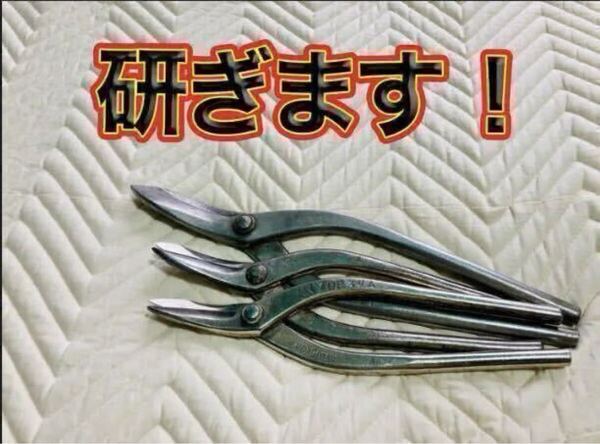 大好評 板金はさみ研ぎます 5本 盛光 種光 直徳 喜光 東北エスパル 板金 つかみ 板金工具 板金鋏 鋏 工具 板金ハサミ ツカミ 研ぎ屋