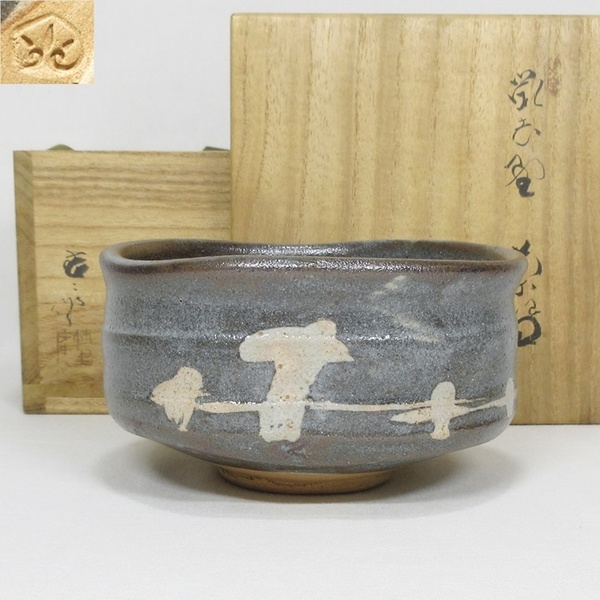 【G3028】茶道具 竹里庵 葵窯 加藤春二 鼡志野 茶碗 共箱 即決 送料無料