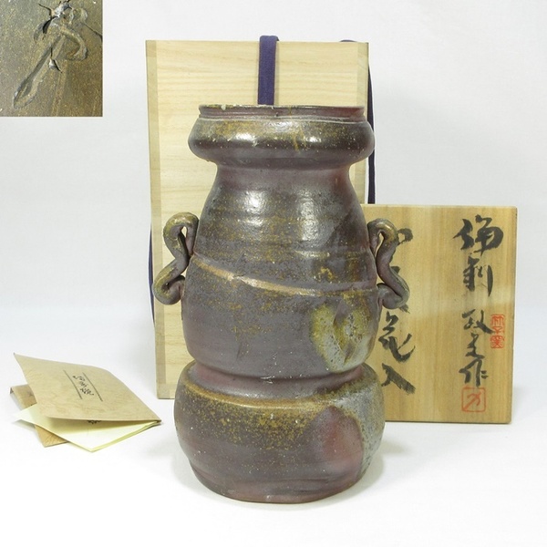 【G2840】備前焼 西川政美 窯変 双耳花入 金重陶陽の内弟子 西川政彦識箱 栞付き 即決 送料無料