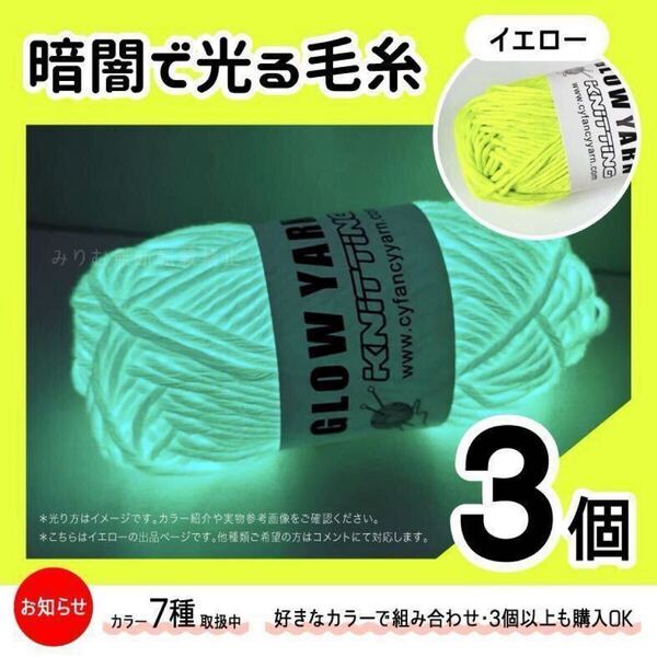 グロウヤーン GLOWYARN 毛糸 蓄光 発光 編み物 ハンドメイド ニット 黄色 イエロー 光る ハロウィン マスコット セット