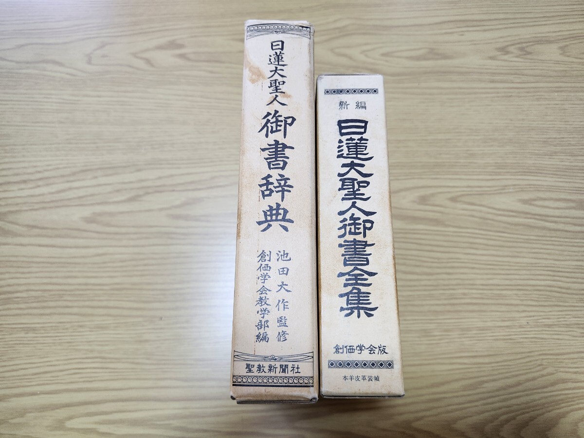 Yahoo!オークション -「日蓮大聖人御書全集」の落札相場・落札価格 Yahoo!オークション -「日蓮大聖人御書全集」の落札相場・落札価格