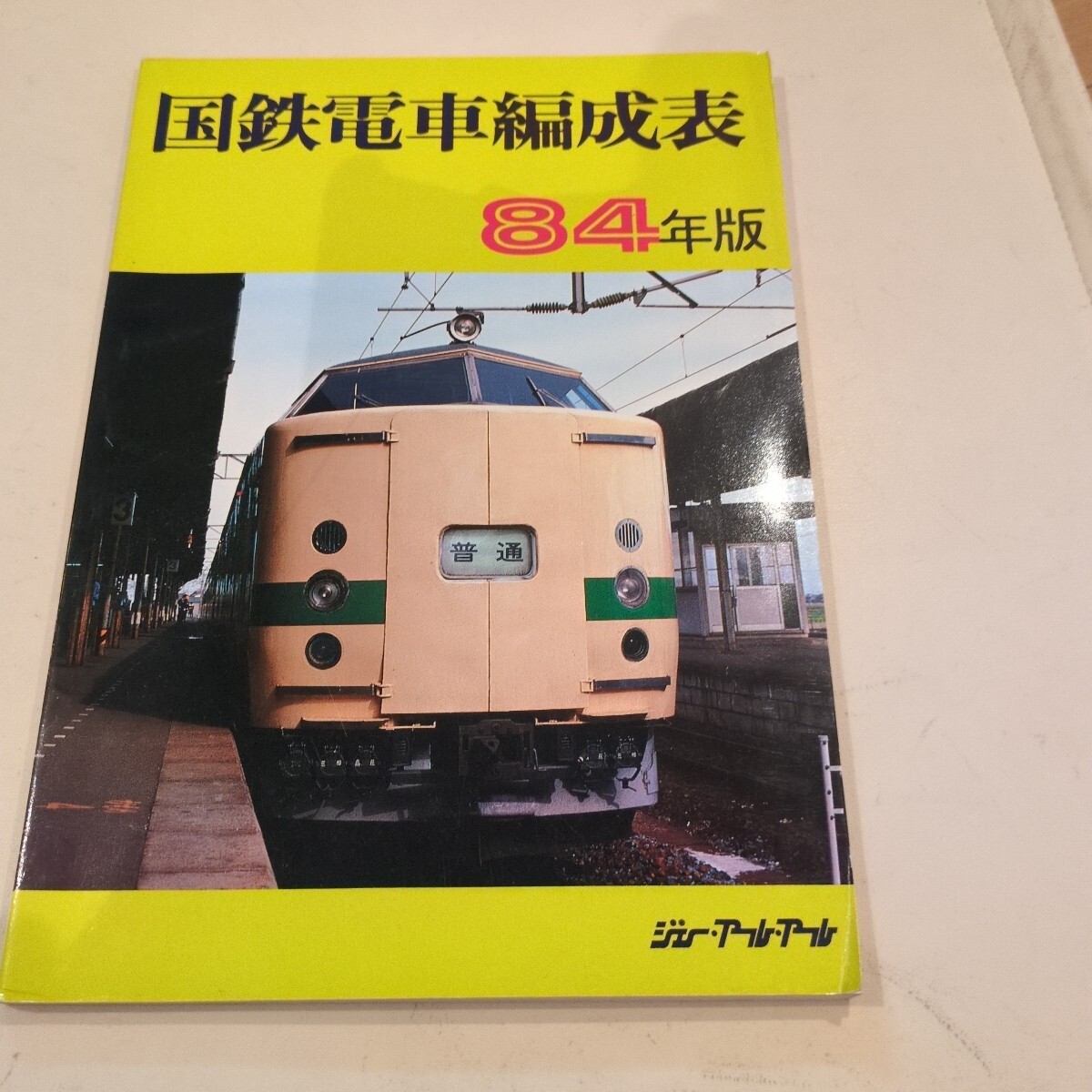 Yahoo!オークション -「国鉄電車編成表」(本、雑誌) の落札相場 Yahoo!オークション -「国鉄電車編成表」(本、雑誌) の落札相場