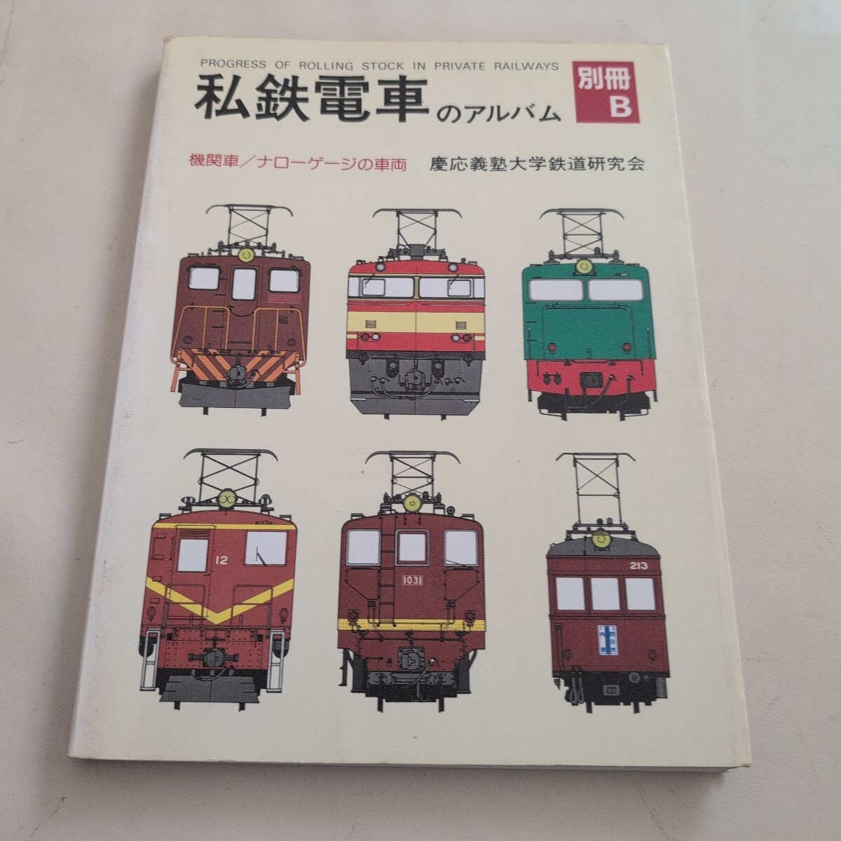 Yahoo!オークション -「私鉄電車のアルバム」(本、雑誌) の落札 Yahoo!オークション -「私鉄電車のアルバム」(本、雑誌) の落札