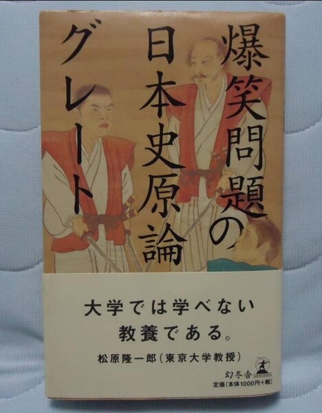 最終処分【 爆笑問題の日本史原論 グレート 】漫才 爆笑問題著 出版 幻冬舎