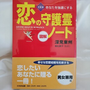 恋の守護霊ノート 深見東州 たちばな出版