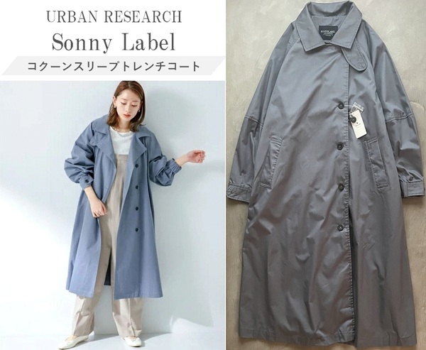 新品 URBAN RESEARCH Sonny Label アーバンリサーチ 24SS コクーンスリーブトレンチコート こなれた印象 手洗い可 袖口ゴム F 定価14,850円
